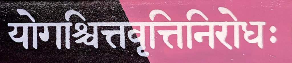 painted leather yoga belt swatch saying योगश्चित्तवृत्तिनिरोधः, translated to ‘Yoga is the cessation of the fluctuations of the mind.